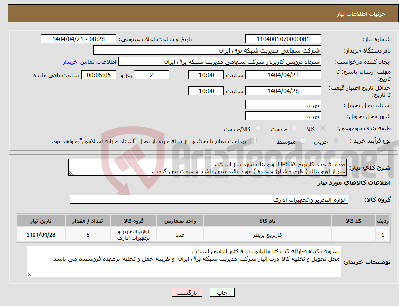 تصویر کوچک آگهی نیاز انتخاب تامین کننده-تعداد 5 عدد کارتریج HP83A اورجینال مورد نیاز است . غیر از اورجینال ( طرح - شارژ و غیره ) مورد تائید نمی باشد و عودت می گردد . 