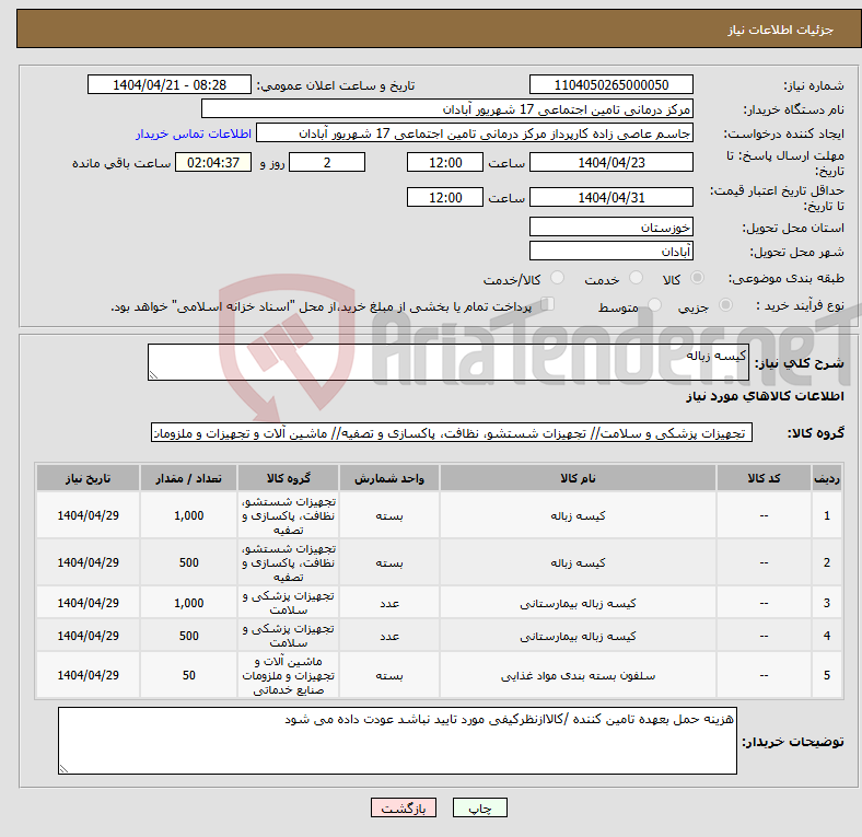 تصویر کوچک آگهی نیاز انتخاب تامین کننده-کیسه زباله