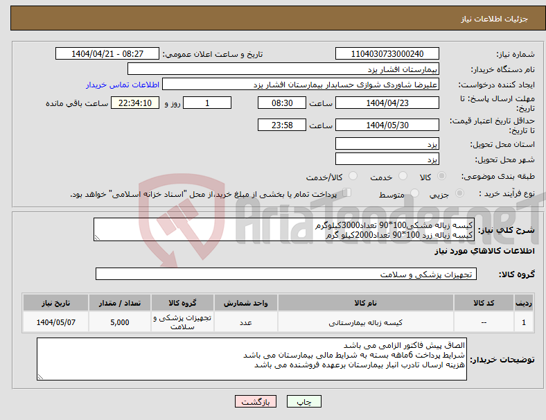 تصویر کوچک آگهی نیاز انتخاب تامین کننده-کیسه زباله مشکی100*90 تعداد3000کیلوگرم کیسه زباله زرد 100*90 تعداد2000کیلو گرم