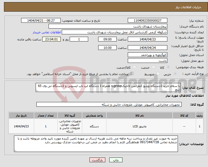 تصویر کوچک آگهی نیاز انتخاب تامین کننده-با سلام خرید 1دستگاه ویدیو کنفرانس لاجیکgroupبه همراه 1 دستگاه لپ تاپ ایسوس و 1دستگاه تی وی 65 اینچ