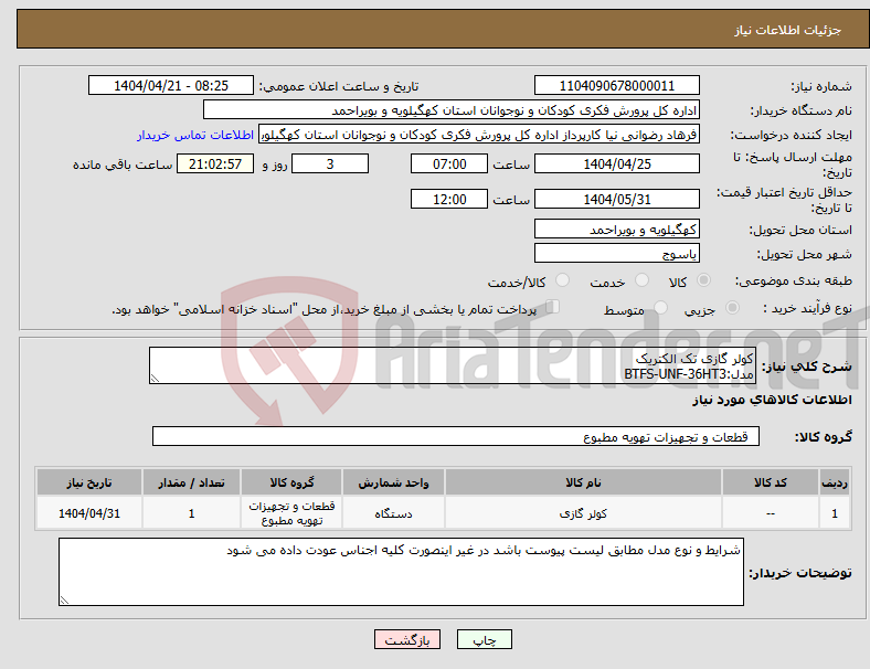 تصویر کوچک آگهی نیاز انتخاب تامین کننده-کولر گازی تک الکتریک مدل:BTFS-UNF-36HT3