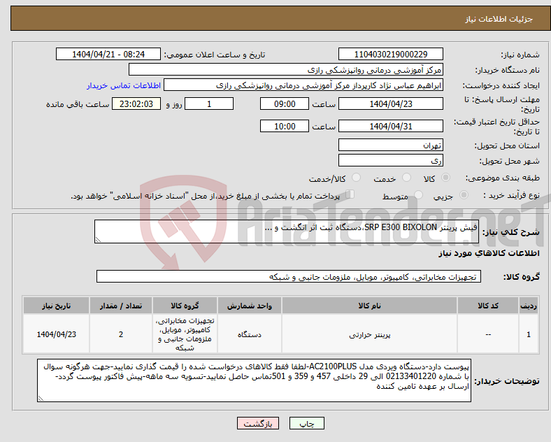 تصویر کوچک آگهی نیاز انتخاب تامین کننده-فیش پرینتر SRP E300 BIXOLON،دستگاه ثبت اثر انگشت و ...