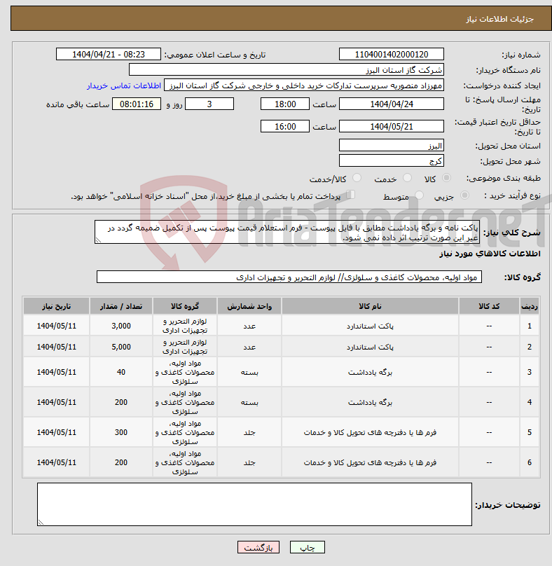 تصویر کوچک آگهی نیاز انتخاب تامین کننده-پاکت نامه و برگه یادداشت مطابق با فایل پیوست - فرم استعلام قیمت پیوست پس از تکمیل ضمیمه گردد در غیر این صورت ترتیب اثر داده نمی شود.