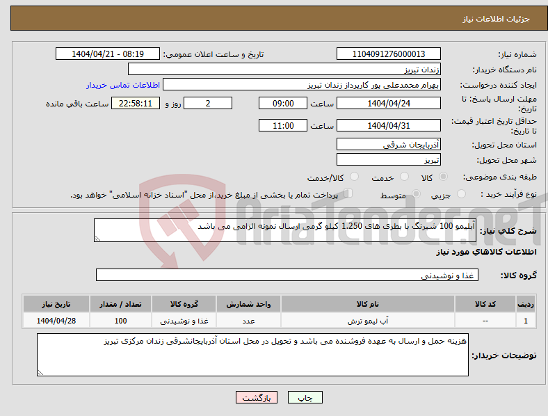 تصویر کوچک آگهی نیاز انتخاب تامین کننده-آبلیمو 100 شیرنگ با بطری های 1.250 کیلو گرمی ارسال نمونه الزامی می باشد 