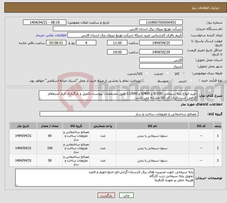 تصویر کوچک آگهی نیاز انتخاب تامین کننده-خرید انواع پایه سیمانی 9/200 و 9/400 و 12/600 طبق مشخصات پیوست-تکمیل و بارگذاری فرم استعلام الزامی است-ایران کد کالا مشابه می باشد.