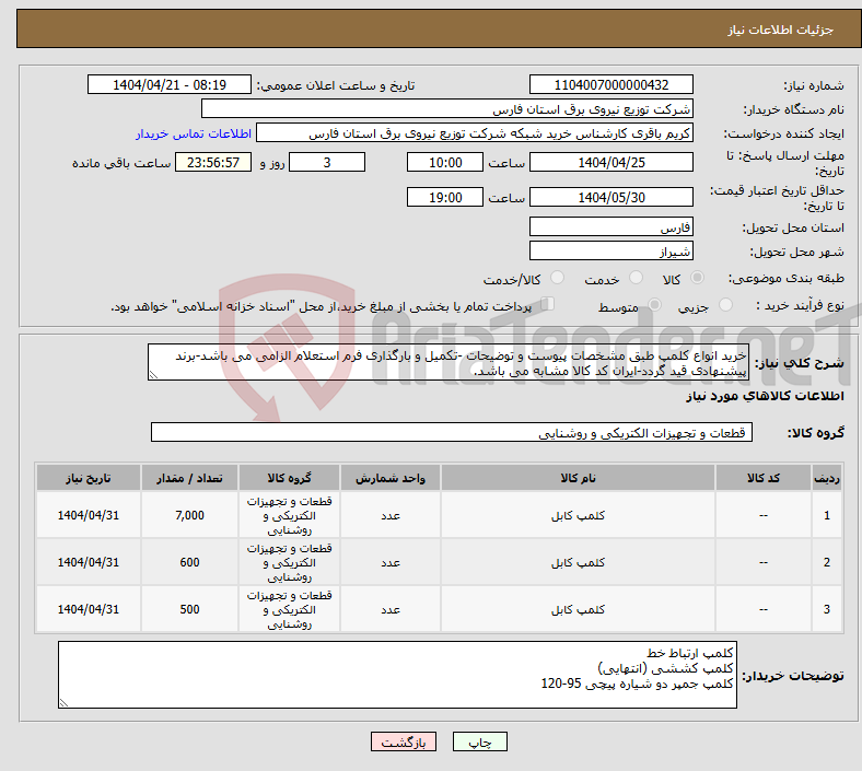 تصویر کوچک آگهی نیاز انتخاب تامین کننده-خرید انواع کلمپ طبق مشخصات پیوست و توضیحات -تکمیل و بارگذاری فرم استعلام الزامی می باشد-برند پیشنهادی قید گردد-ایران کد کالا مشابه می باشد.