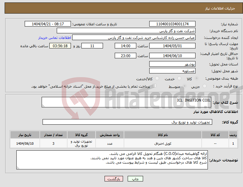 تصویر کوچک آگهی نیاز انتخاب تامین کننده-ICL INGITION COIL