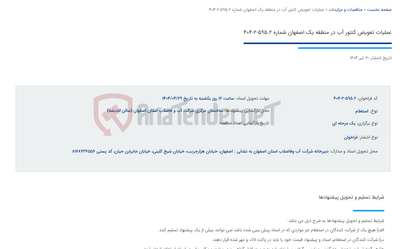 تصویر کوچک آگهی عملیات تعویض کنتور آب در منطقه یک اصفهان شماره 595.2-2-404