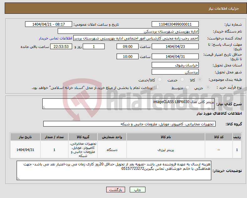 تصویر کوچک آگهی نیاز انتخاب تامین کننده-پرینتر کانن مدل imageCLASS LBP6030