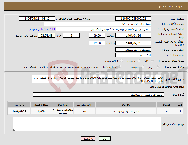 تصویر کوچک آگهی نیاز انتخاب تامین کننده-لباس یکبارمصرف زنانه 3000عدد-لباس یکبارمصرف مردانه 3000عدد-پرداخت 3ماهه هزینه حمل با فروشنده می باشد 09153453801