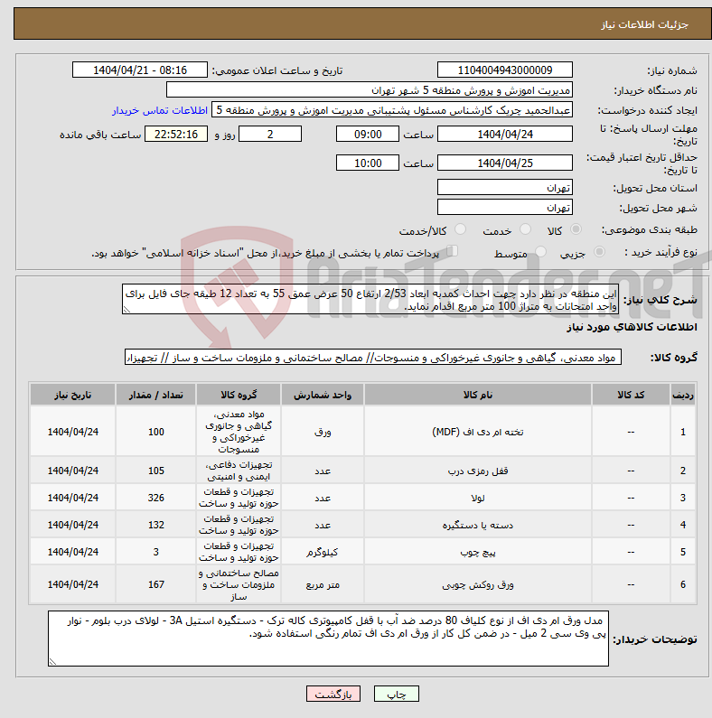 تصویر کوچک آگهی نیاز انتخاب تامین کننده-این منطقه در نظر دارد چهت احداث کمدبه ابعاد 2/53 ارتفاع 50 عرض عمق 55 به تعداد 12 طیقه جای فایل برای واحد امتحانات به متراژ 100 متر مربع اقدام نماید.