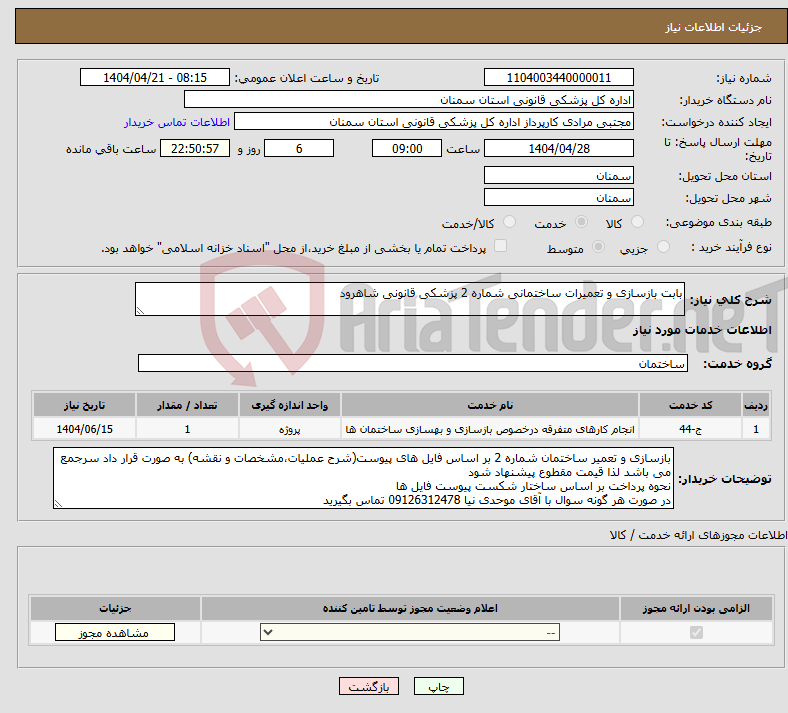 تصویر کوچک آگهی نیاز انتخاب تامین کننده-بابت بازسازی و تعمیرات ساختمانی شماره 2 پزشکی قانونی شاهرود