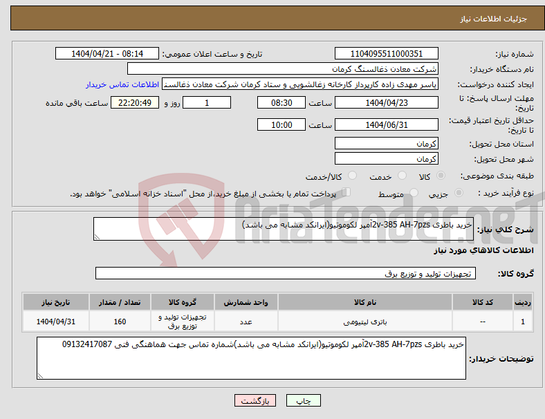 تصویر کوچک آگهی نیاز انتخاب تامین کننده-خرید باطری 2v-385 AH-7pzsآمپر لکوموتیو(ایرانکد مشابه می باشد)
