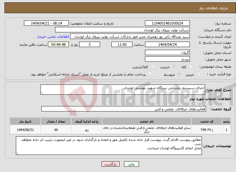 تصویر کوچک آگهی نیاز انتخاب تامین کننده-اجرای سیستم روشنایی نیروگاه شهید بهشتی لوشان