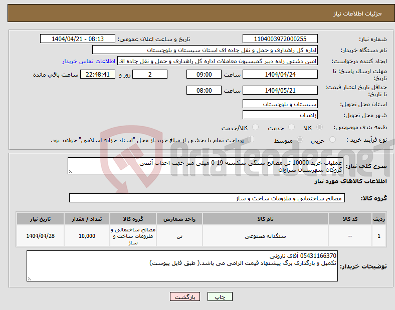 تصویر کوچک آگهی نیاز انتخاب تامین کننده-عملیات خرید 10000 تن مصالح سنگی شکسته 19-0 میلی متر جهت احداث آنتنی گروکان شهرستان سراوان