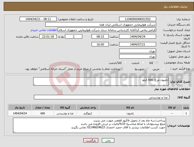تصویر کوچک آگهی نیاز انتخاب تامین کننده-ژامبون مرغ/ 600 کیلو
