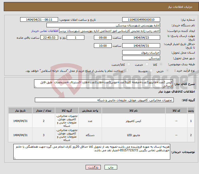 تصویر کوچک آگهی نیاز انتخاب تامین کننده-کیس 2عدد+مانیتور3عدد+صفحه کلید3عدد+موس3عدد+هارد2عدد+هارد اکسترنال +مشخصات طبق فایل ارسالی 
