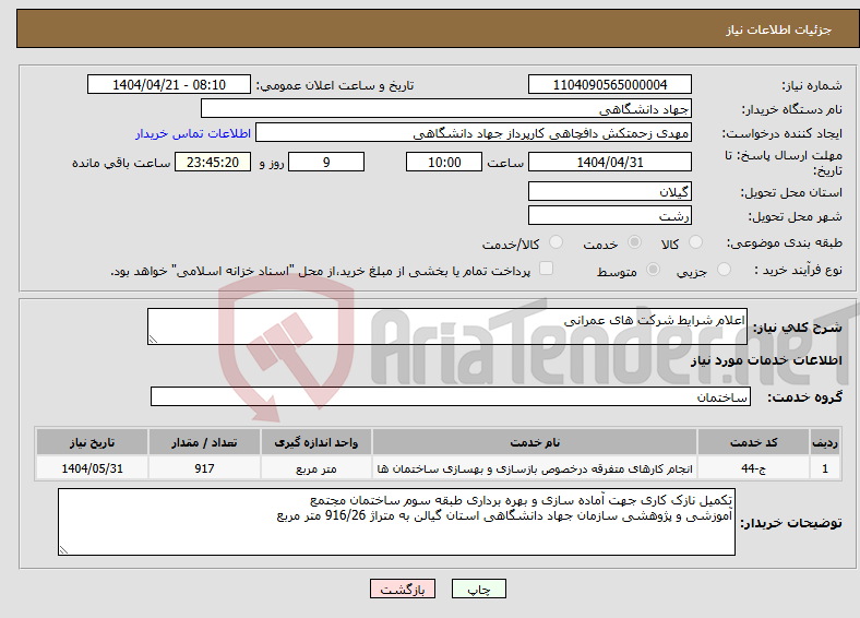 تصویر کوچک آگهی نیاز انتخاب تامین کننده-اعلام شرایط شرکت های عمرانی