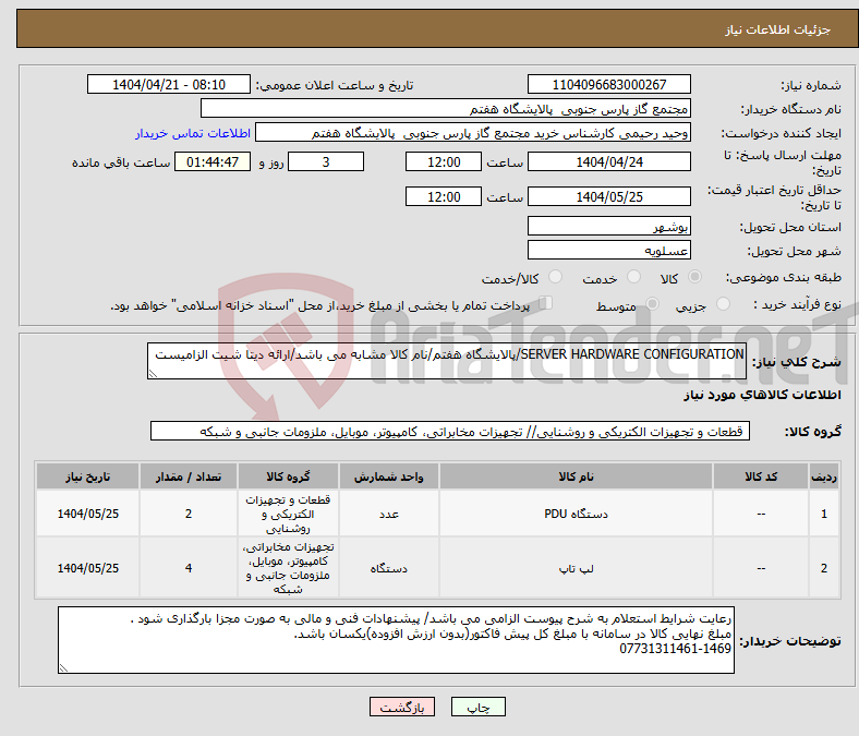 تصویر کوچک آگهی نیاز انتخاب تامین کننده-SERVER HARDWARE CONFIGURATION/پالایشگاه هفتم/نام کالا مشابه می باشد/ارائه دیتا شیت الزامیست