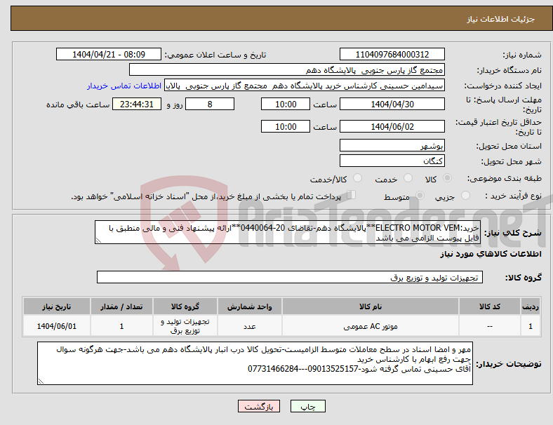 تصویر کوچک آگهی نیاز انتخاب تامین کننده-خرید:ELECTRO MOTOR VEM**پالایشگاه دهم-تقاضای 20-0440064**ارائه پیشنهاد فنی و مالی منطبق با فایل پیوست الزامی می باشد