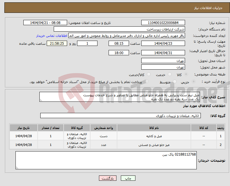 تصویر کوچک آگهی نیاز انتخاب تامین کننده-مبل نیم ست پذیرایی به همراه جلو مبلی مطابق با تصاویر و شرح خدمات پیوست یک عدد سه نفره دو عدد تک نفره 