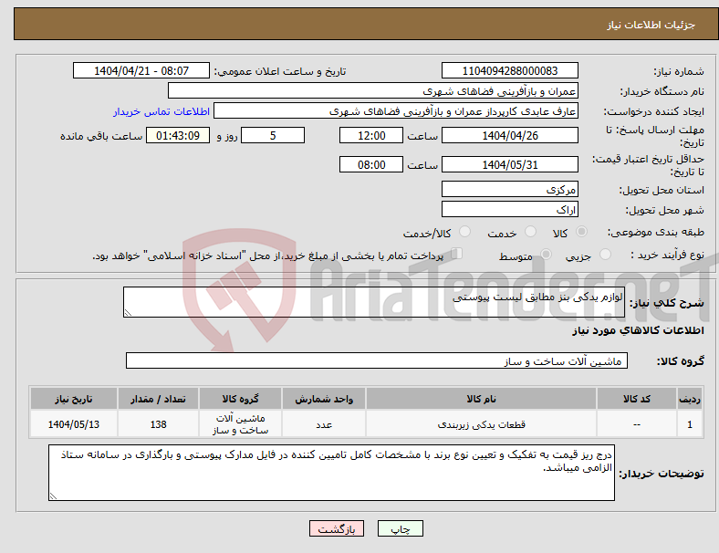 تصویر کوچک آگهی نیاز انتخاب تامین کننده-لوازم یدکی بنز مطابق لیست پیوستی