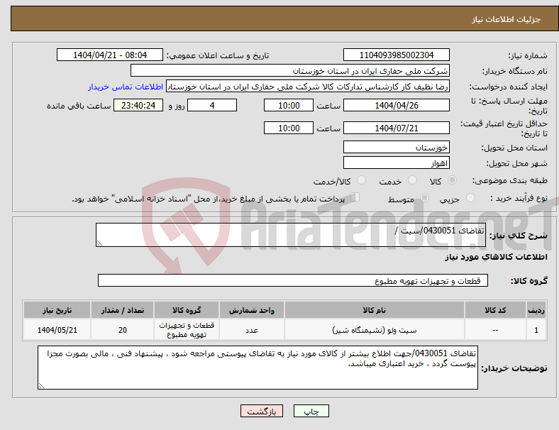 تصویر کوچک آگهی نیاز انتخاب تامین کننده-تقاضای 0430051/سیت /