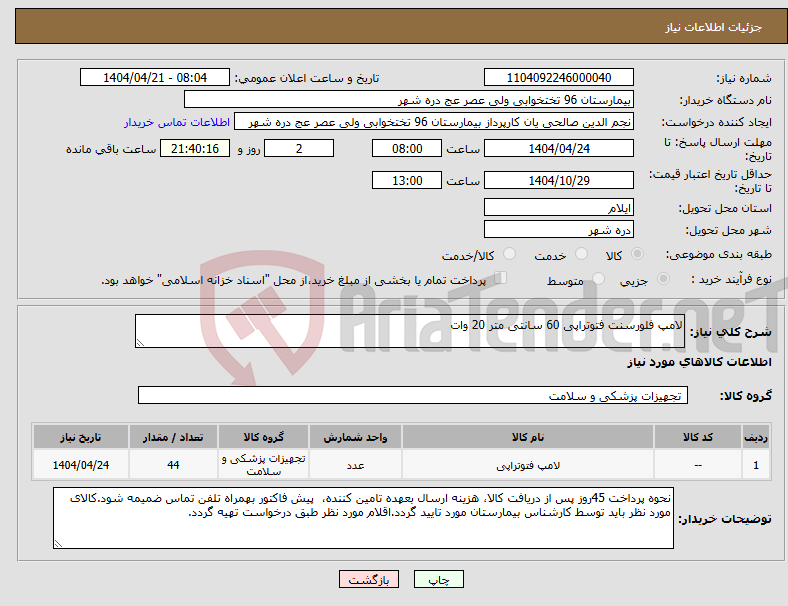 تصویر کوچک آگهی نیاز انتخاب تامین کننده-لامپ فلورسنت فتوتراپی 60 سانتی متر 20 وات
