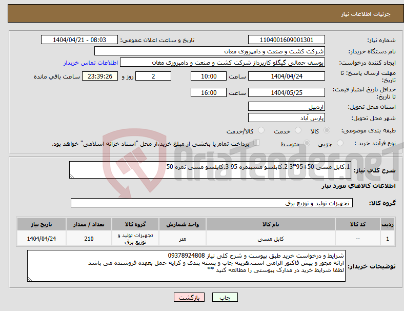 تصویر کوچک آگهی نیاز انتخاب تامین کننده-1.کابل مسی 50+95*3 2.کابلشو مسینمره 95 3.کابلشو مسی نمره 50