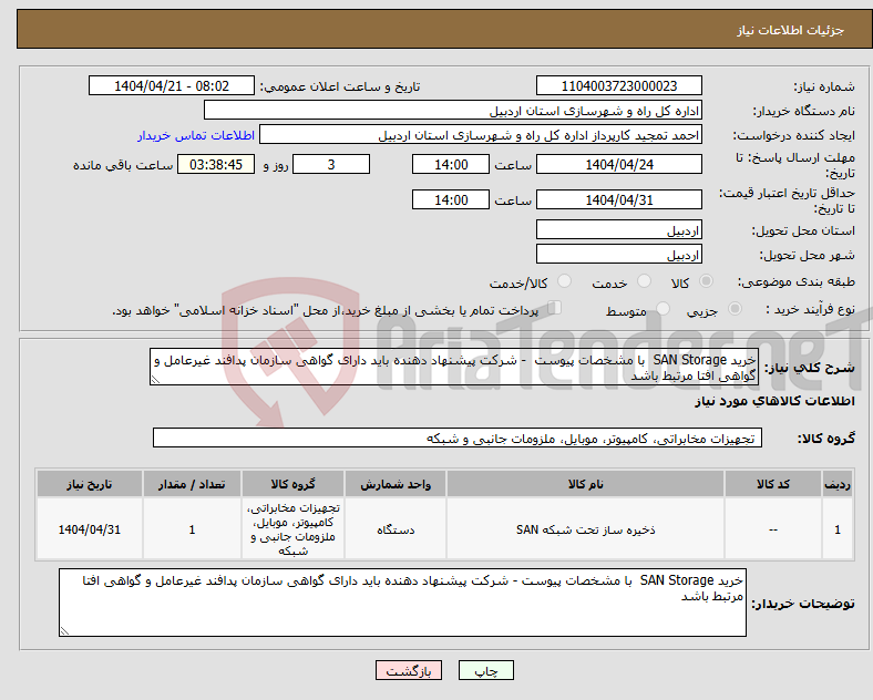 تصویر کوچک آگهی نیاز انتخاب تامین کننده-خرید SAN Storage با مشخصات پیوست - شرکت پیشنهاد دهنده باید دارای گواهی سازمان پدافند غیرعامل و گواهی افتا مرتبط باشد