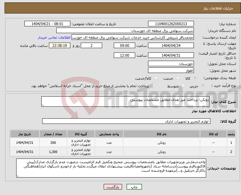تصویر کوچک آگهی نیاز انتخاب تامین کننده-زونکن- پرداخت غیر نقدی-مطابق مشخصات پیوستی