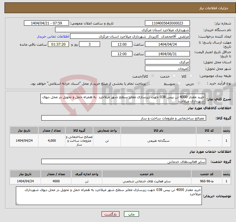 تصویر کوچک آگهی نیاز انتخاب تامین کننده-خرید مقدار 4000 تن بیس 038 جهت زیرسازی معابر سطح شهر میلاجرد به همراه حمل و تحویل در محل دپوی شهرداری میلاجرد