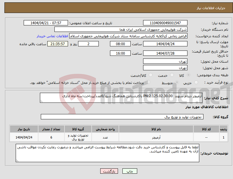 تصویر کوچک آگهی نیاز انتخاب تامین کننده-آرمیچر دینام سهند PN:2.125.02.30.00 باکارشناس هماهنگ شود/6عدد/پرداخت:سه ماه اداری