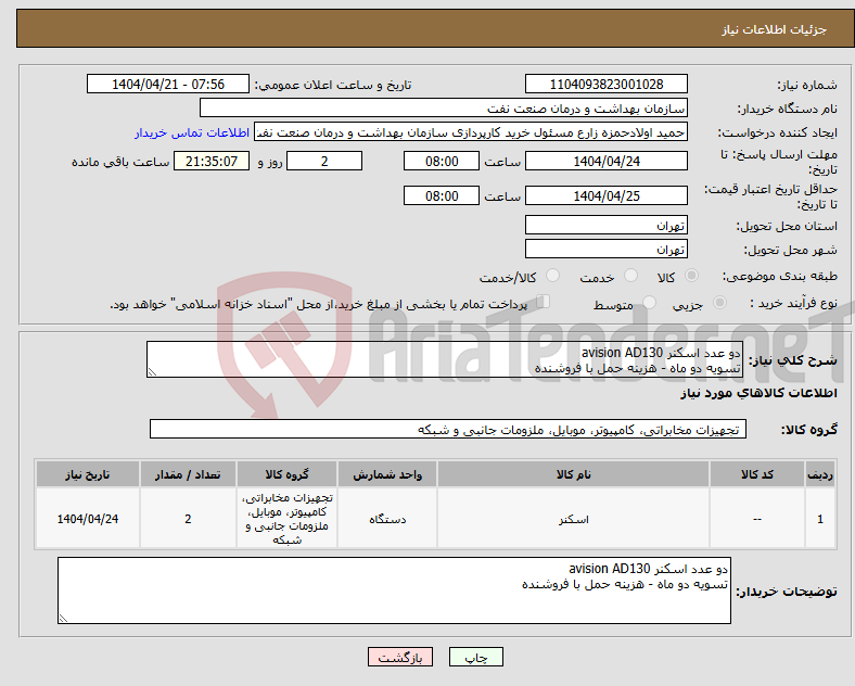 تصویر کوچک آگهی نیاز انتخاب تامین کننده-دو عدد اسکنر avision AD130 تسویه دو ماه - هزینه حمل با فروشنده
