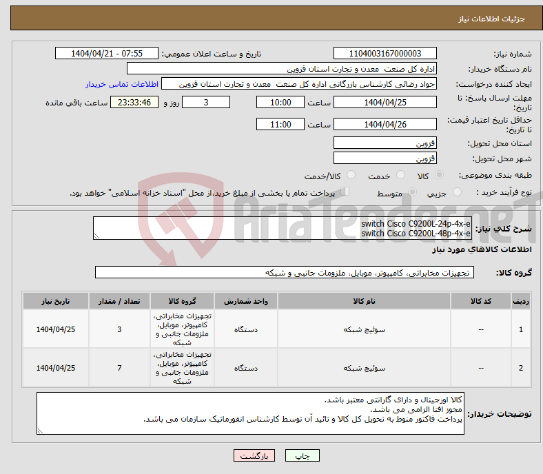 تصویر کوچک آگهی نیاز انتخاب تامین کننده-switch Cisco C9200L-24p-4x-e switch Cisco C9200L-48p-4x-e