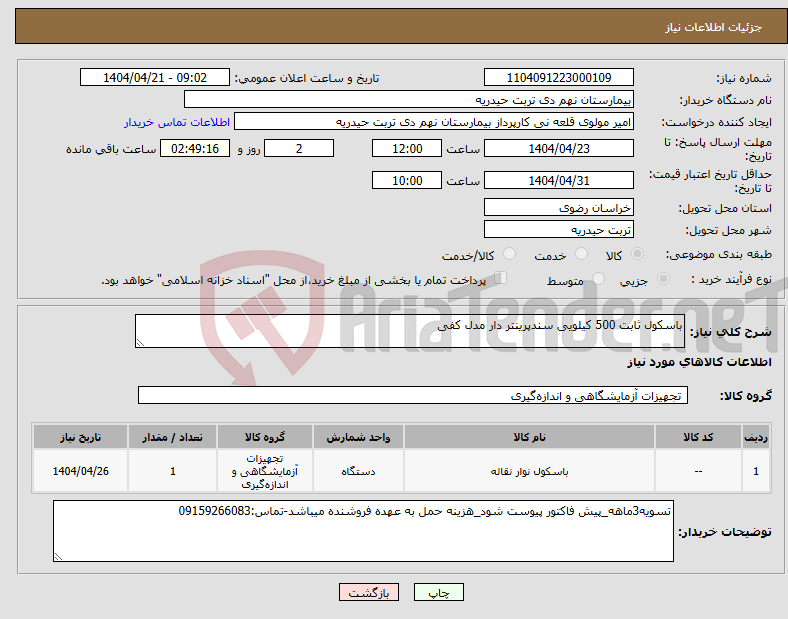 تصویر کوچک آگهی نیاز انتخاب تامین کننده-باسکول ثابت 500 کیلویی سندپرینتر دار مدل کفی 