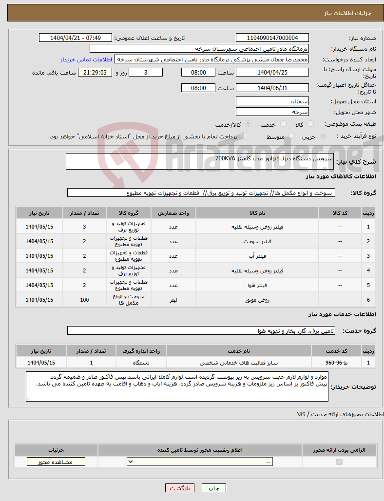 تصویر کوچک آگهی نیاز انتخاب تامین کننده-سرویس دستگاه دیزل ژنزاتوز مدل کامینز 700KVA