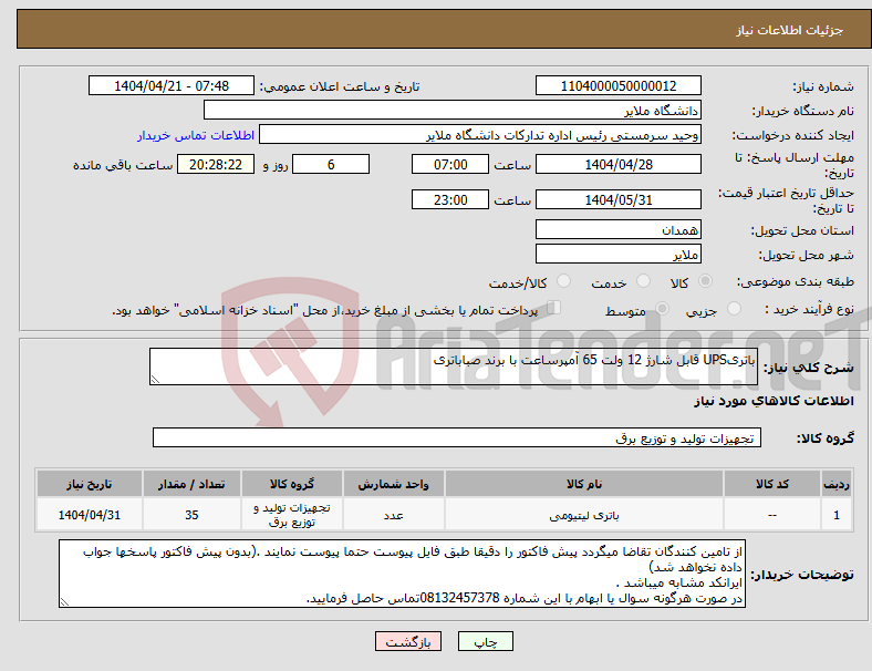تصویر کوچک آگهی نیاز انتخاب تامین کننده-باتریUPS قابل شارژ 12 ولت 65 آمپرساعت با برند صباباتری