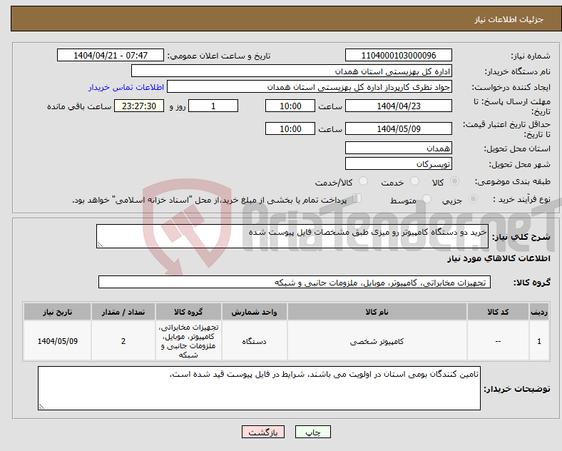تصویر کوچک آگهی نیاز انتخاب تامین کننده-خرید دو دستگاه کامپیوتر رو میزی طبق مشخصات فایل پیوست شده
