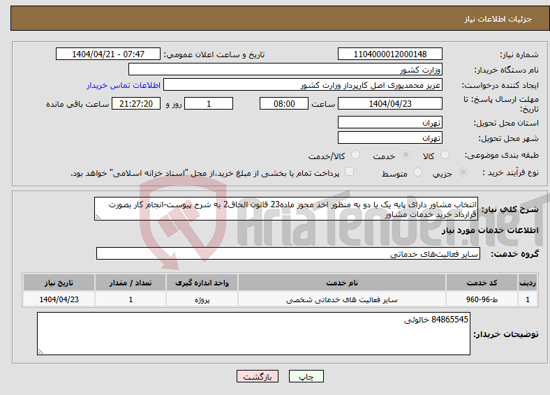 تصویر کوچک آگهی نیاز انتخاب تامین کننده-اتنخاب مشاور دارای پایه یک یا دو به منظور اخذ مجوز ماده23 قانون الحاق2 به شرح پیوست-انجام کار بصورت قرارداد خرید خدمات مشاور