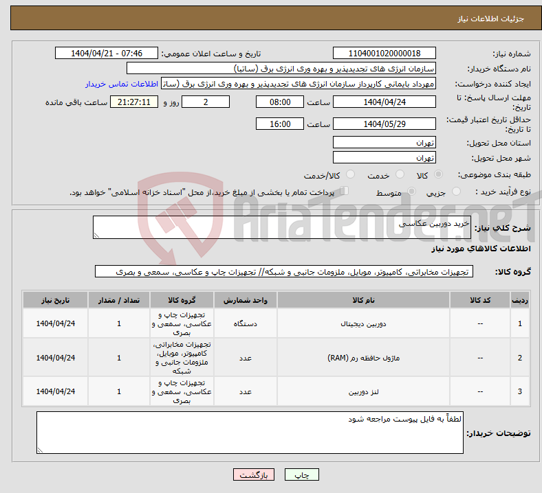 تصویر کوچک آگهی نیاز انتخاب تامین کننده-خرید دوربین عکاسی
