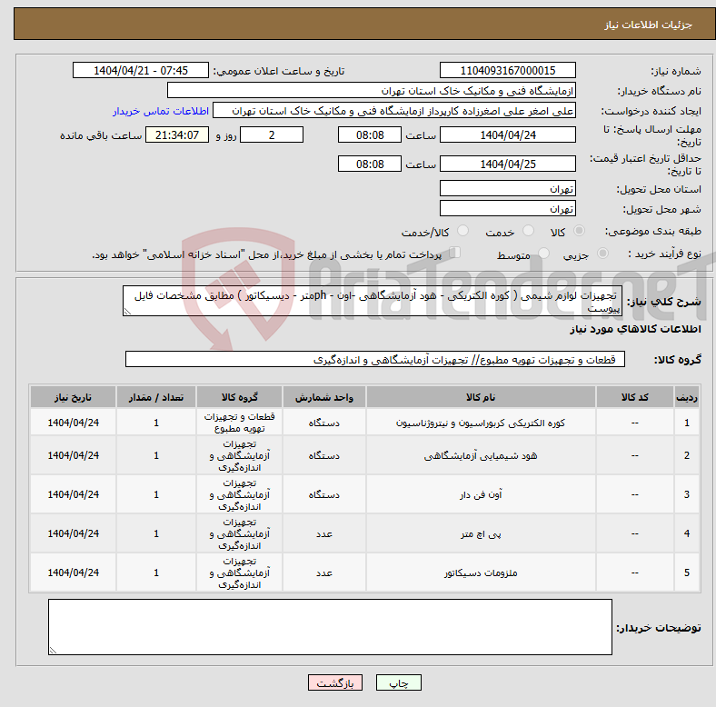 تصویر کوچک آگهی نیاز انتخاب تامین کننده- تجهیزات لوازم شیمی ( کوره الکتریکی - هود آزمایشگاهی -اون - phمتر - دیسیکاتور ) مطابق مشخصات فایل پیوست