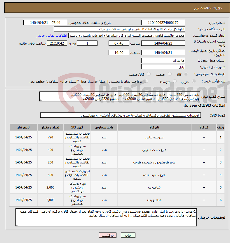 تصویر کوچک آگهی نیاز انتخاب تامین کننده-تاید دستی 720بسته - مایع دستشویی20لیتری 400لیتر- مایع ظرفشویی20لیتری 200لیتر- وایتکس(سفیدکننده) 300لیتر -شامپو هتلی 2000عدد - شامپو 220گرمی 2000عدد
