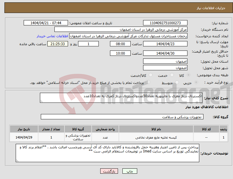 تصویر کوچک آگهی نیاز انتخاب تامین کننده-اکسترنال درناژ مغزی با مانیتوربه تعداد50عددواکسترنال درناژ کمری به تعداد10عدد