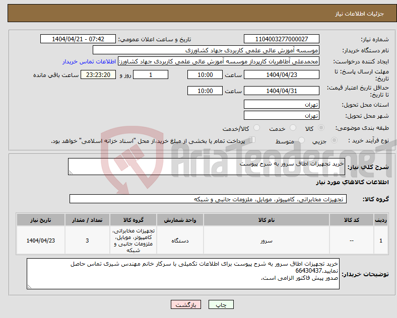 تصویر کوچک آگهی نیاز انتخاب تامین کننده-خرید تجهیزات اطاق سرور به شرح پیوست