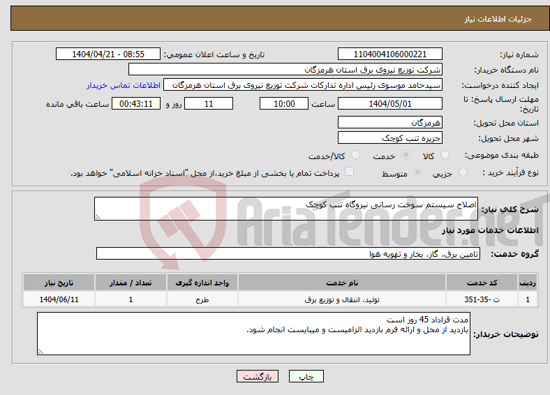 تصویر کوچک آگهی نیاز انتخاب تامین کننده-اصلاح سیستم سوخت رسانی نیروگاه تنب کوچک