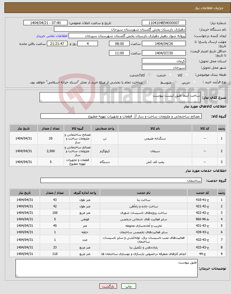 تصویر کوچک آگهی نیاز انتخاب تامین کننده-ساخت آبنما طبق لیست پیوست