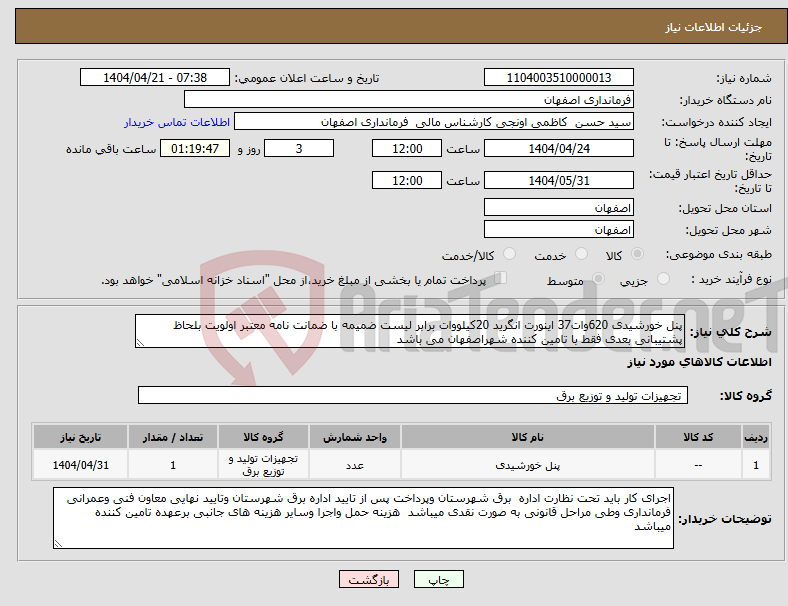 تصویر کوچک آگهی نیاز انتخاب تامین کننده-پنل خورشیدی 620وات37 اینورت انگرید 20کیلووات برابر لیست ضمیمه با ضمانت نامه معتبر اولویت بلحاظ پشتیبانی بعدی فقط با تامین کننده شهراصفهان می باشد