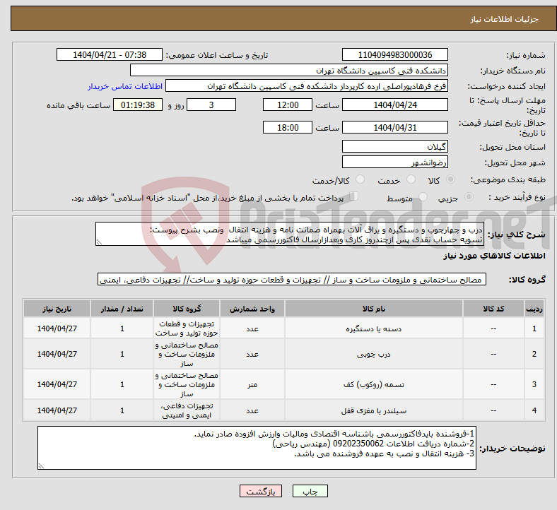 تصویر کوچک آگهی نیاز انتخاب تامین کننده-درب و چهارچوب و دستگیره و یراق آلات بهمراه ضمانت نامه و هزینه انتقال ونصب بشرح پیوست: تسویه حساب نقدی پس ازچندروز کاری وبعدازارسال فاکتوررسمی میباشد