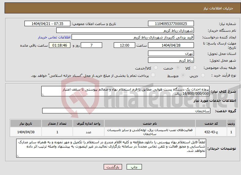 تصویر کوچک آگهی نیاز انتخاب تامین کننده-پروژه احداث یک دستگاه پست هوایی مطابق با فرم استعلام بهاء و ضمائم پیوستی تا سقف اعتبار 16/800/000/000 ریال.